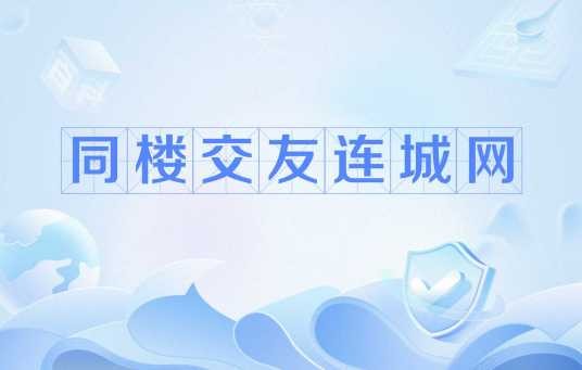 同楼交友连城网