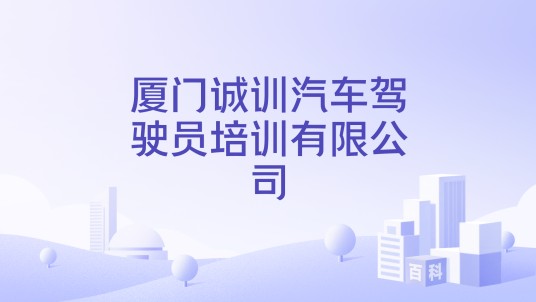 厦门诚训汽车驾驶员培训有限公司
