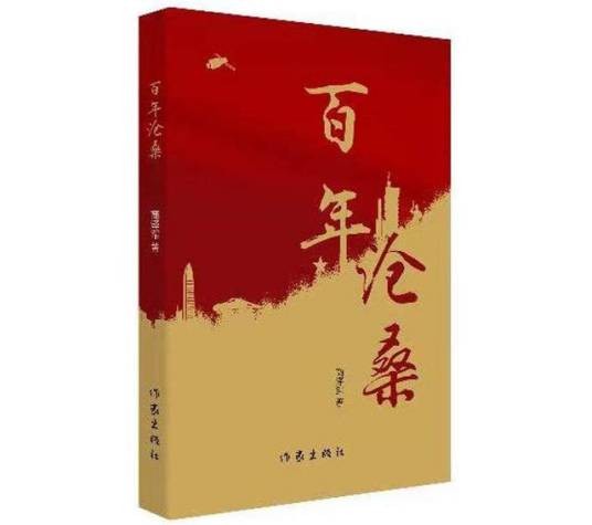 百年沧桑（商泽军创作的红色题材长诗）