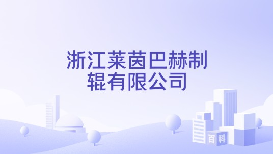 浙江莱茵巴赫制辊有限公司