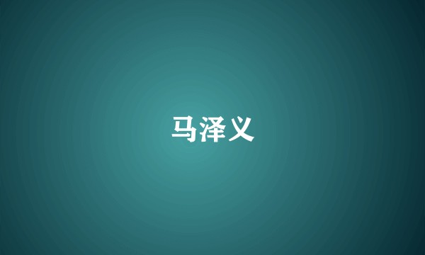 马泽义