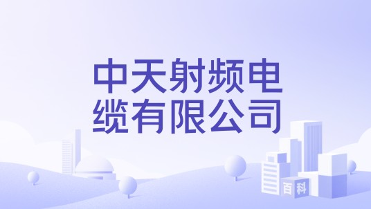 中天射频电缆有限公司