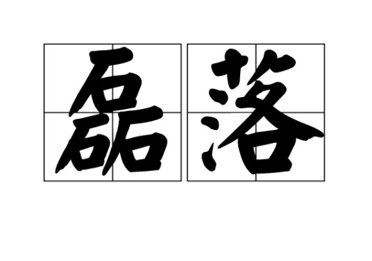 磊落(汉语词语)