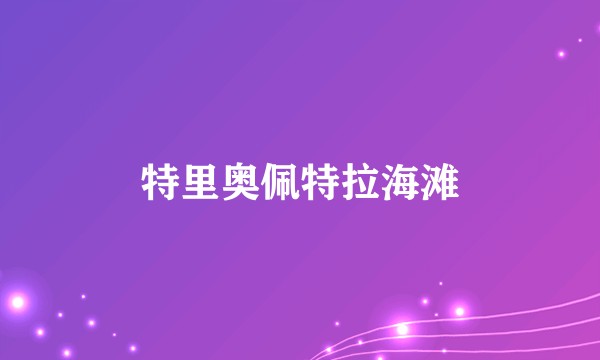 特里奥佩特拉海滩