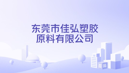 东莞市佳弘塑胶原料有限公司