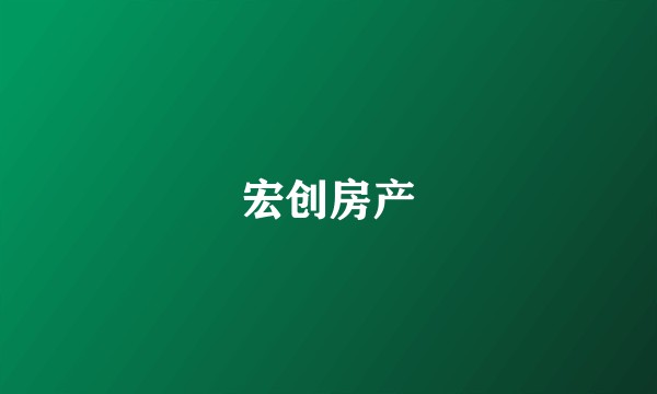 宏创房产