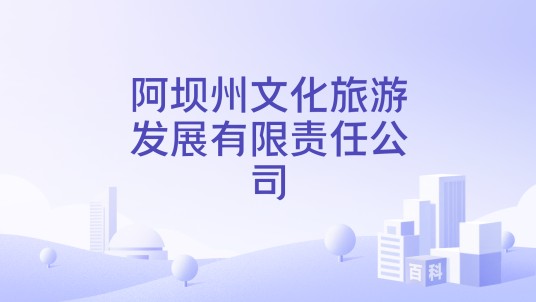 阿坝州文化旅游发展有限责任公司