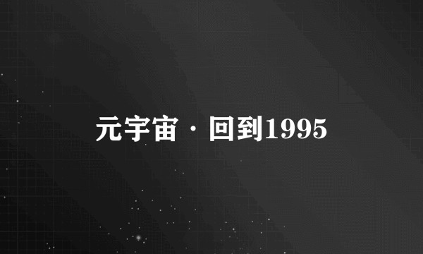 元宇宙·回到1995