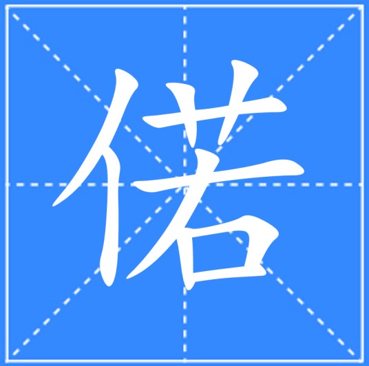 偌