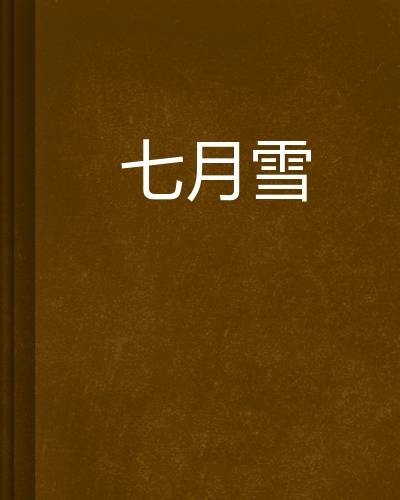 七月雪(拓跋玉龙创作武侠小说)
