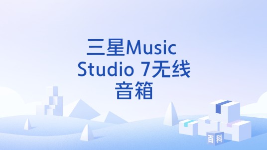 三星Music Studio 7无线音箱