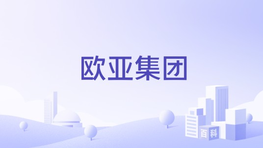 欧亚集团（美国政治风险咨询公司）