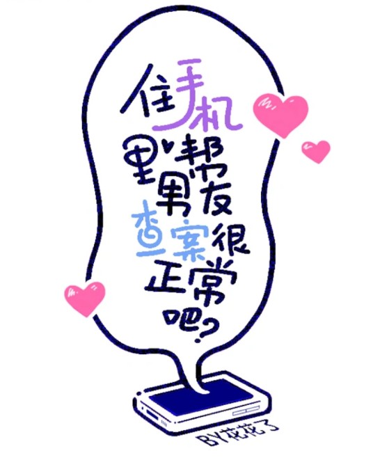 住手机里帮男友查案很正常吧？