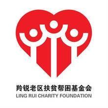 河南省羚锐老区扶贫帮困基金会