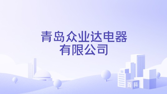 青岛众业达电器有限公司