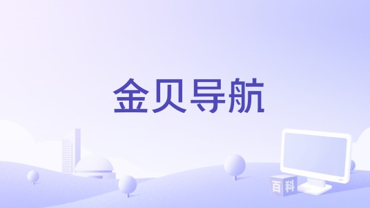 金贝导航
