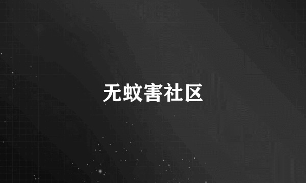 无蚊害社区