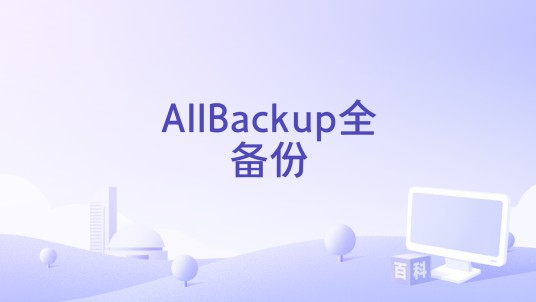 AllBackup全备份