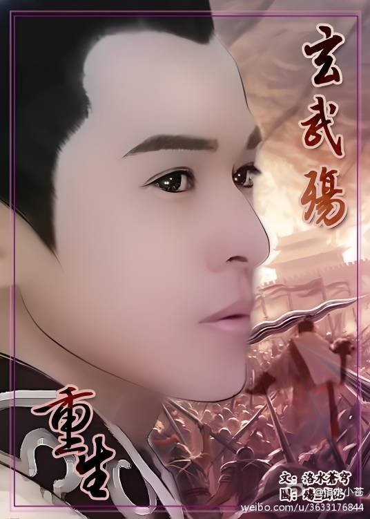 重生——玄武殇