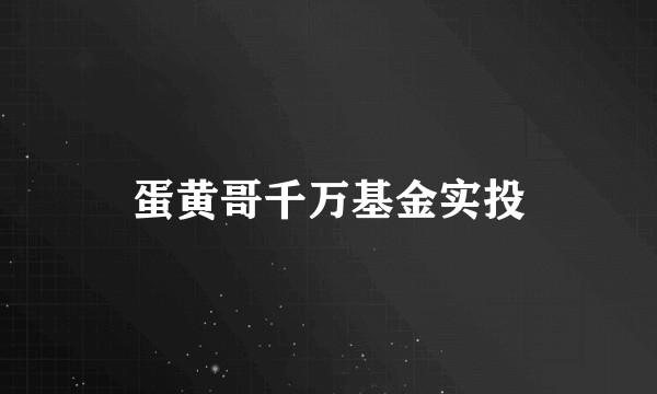 蛋黄哥千万基金实投