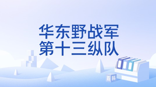 华东野战军第十三纵队