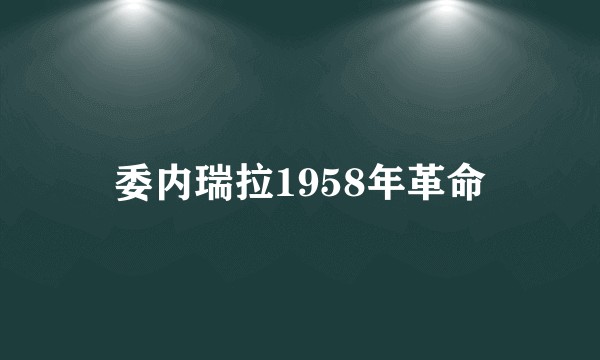 委内瑞拉1958年革命