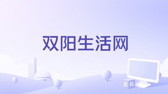 双阳生活网