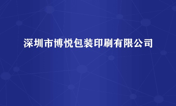 深圳市博悦包装印刷有限公司