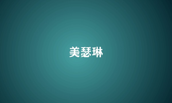 美瑟琳