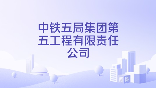 中铁五局集团第五工程有限责任公司