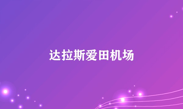 达拉斯爱田机场