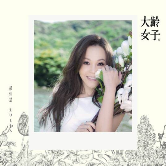 大龄女子（2015年彭佳慧专辑）