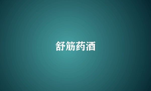 舒筋药酒
