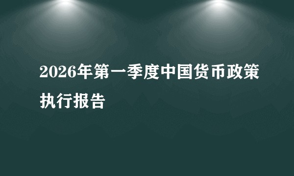 2026年第一季度中国货币政策执行报告