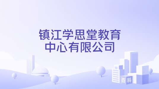 镇江学思堂教育中心有限公司
