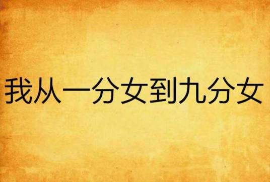我从一分女到九分女