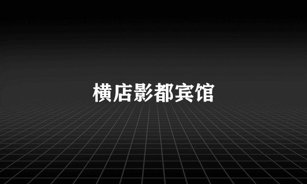 横店影都宾馆
