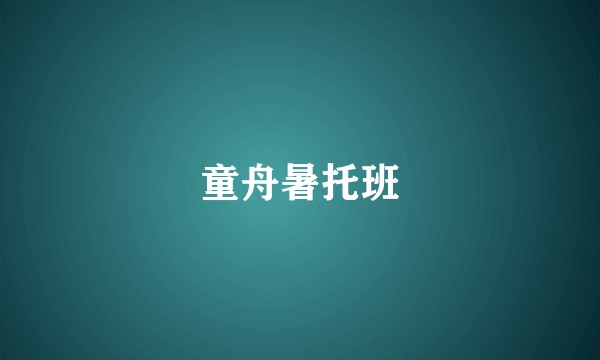童舟暑托班