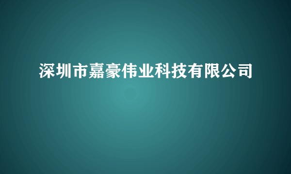 深圳市嘉豪伟业科技有限公司
