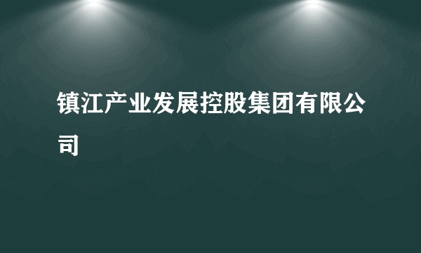 镇江产业发展控股集团有限公司
