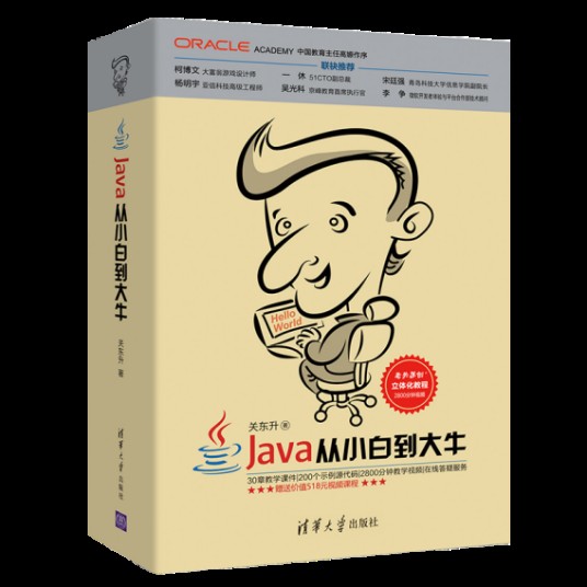 Java从小白到大牛（2018年清华大学出版社出版的图书）