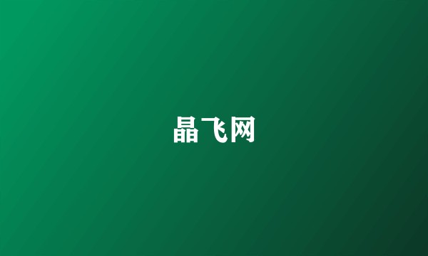 晶飞网