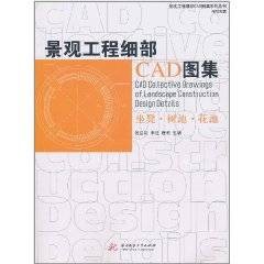 景观工程细部CAD图集