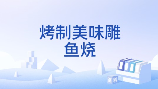 烤制美味雕鱼烧