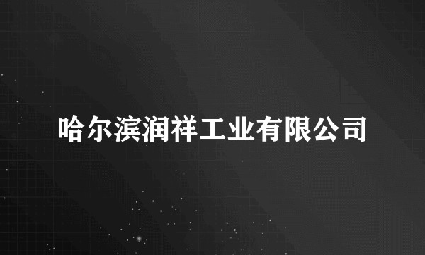 哈尔滨润祥工业有限公司