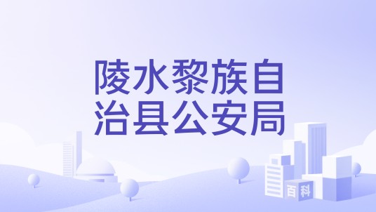 陵水黎族自治县公安局