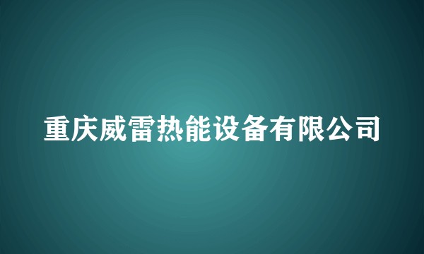 重庆威雷热能设备有限公司