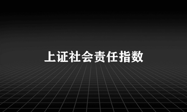 上证社会责任指数