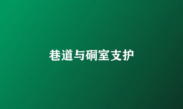 巷道与硐室支护