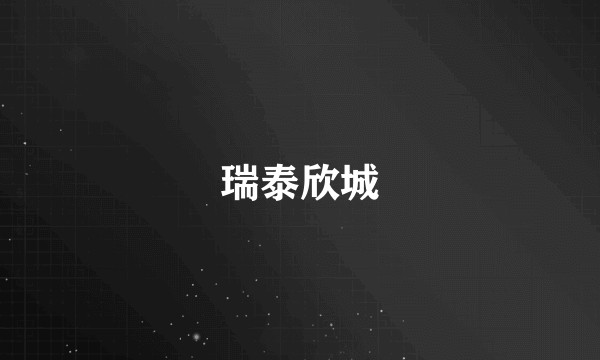 瑞泰欣城